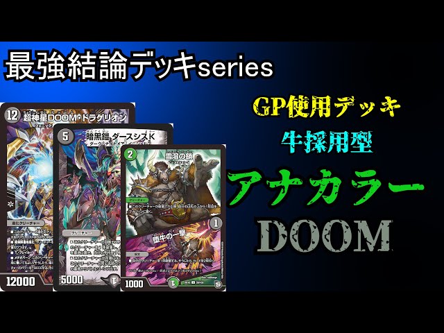 Strongest Conclusion Deck Serires] Using Flat- & Oval GP. Double