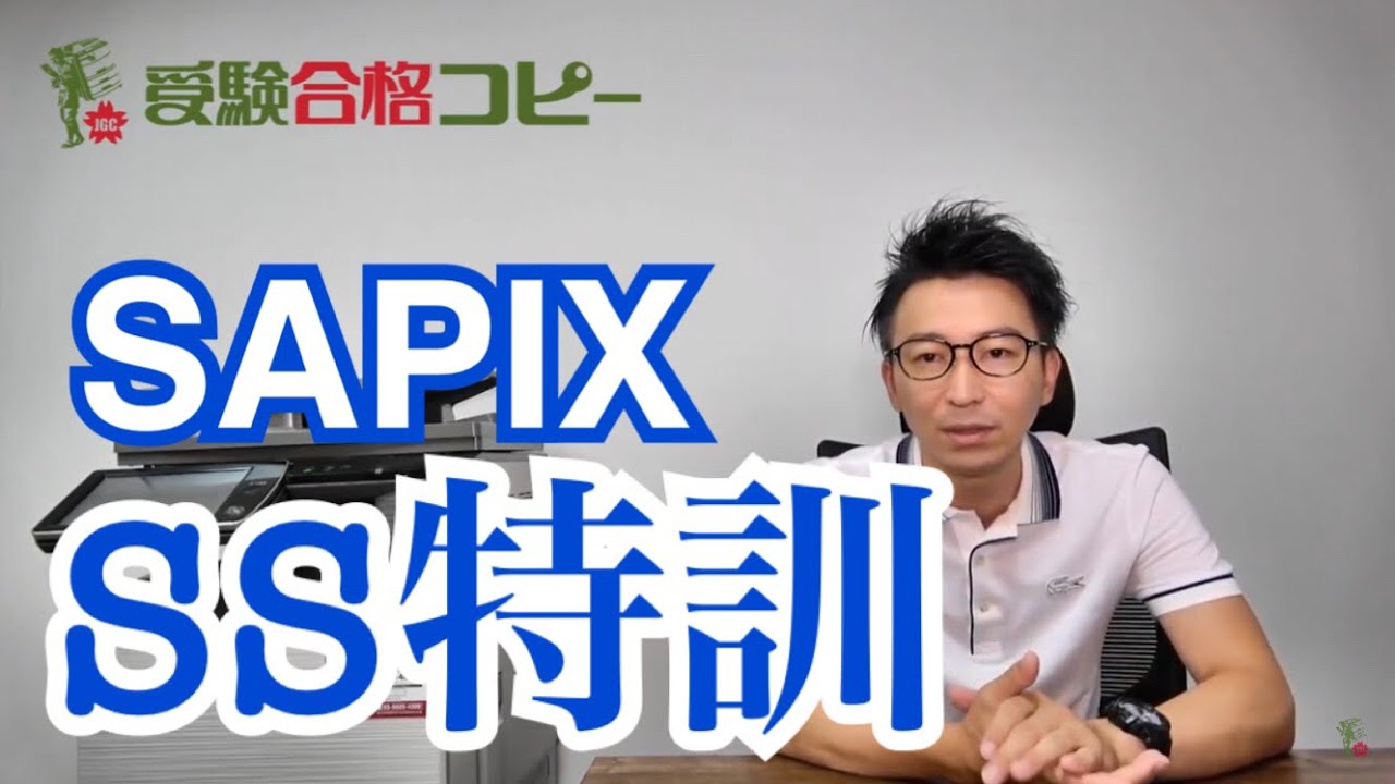 中学受験】SAPIXのSS特訓（サンデーサピックス特訓）について - YouTube