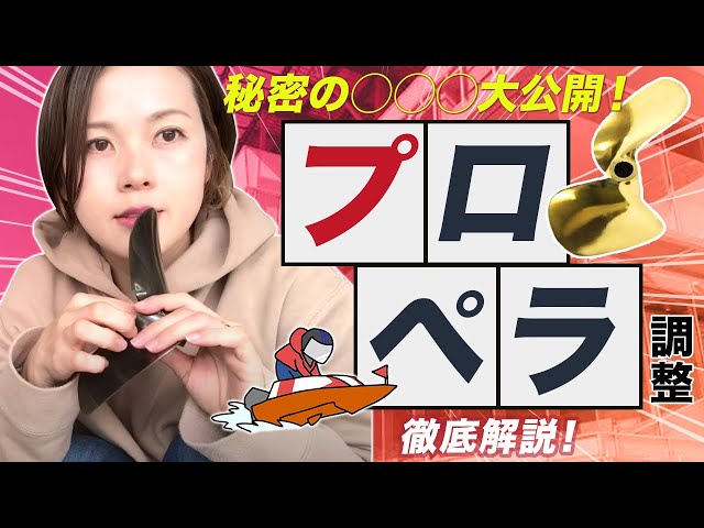 Boat race [Important adjustment] Propeller depth [Thorough