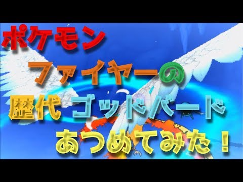 ポケモン初代からファイヤーの歴代「ゴッドバード」あつめてみた