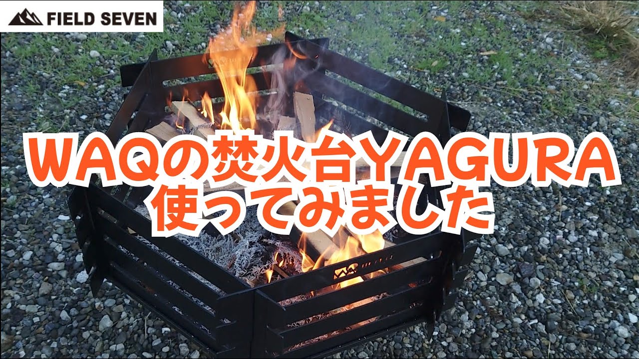 WAQ 焚火台 YAGURAを使って、薪使いたい放題キャンプしてみた。FIELD