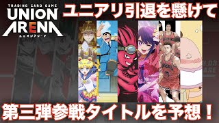 ユニアリ】ユニアリ引退を懸けて第三弾参戦タイトルを予想！【バンダイ