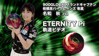 リザーブ・ブランド901カバー搭載！】900グローバル エタニティπ