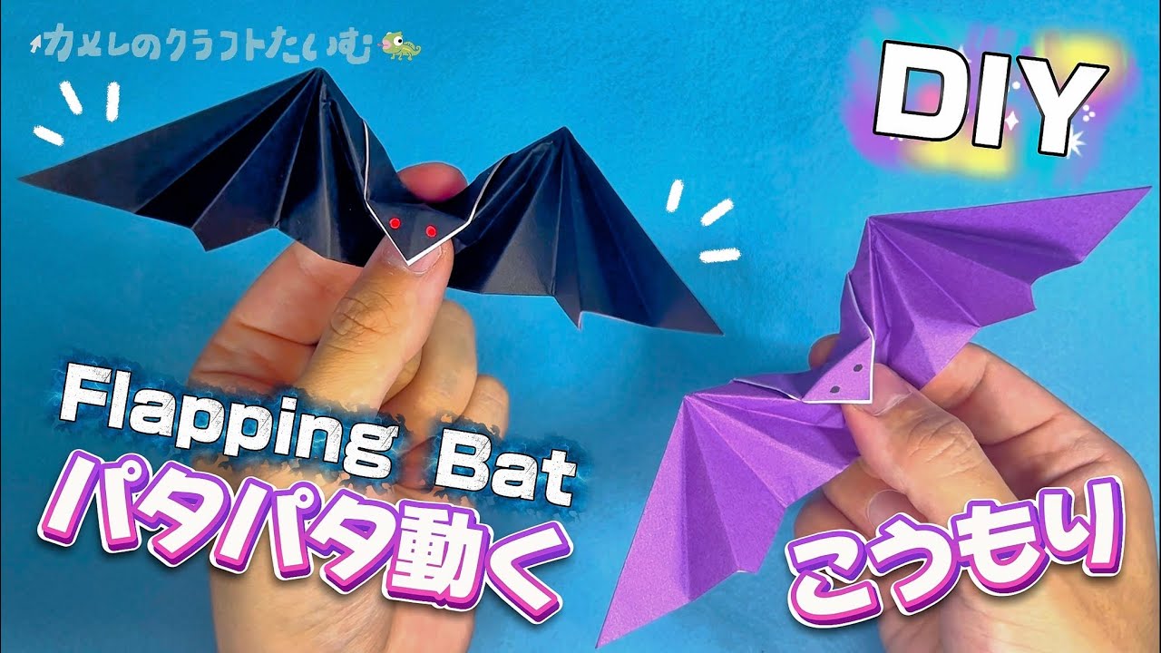折り紙】パタパタ動くこうもりを作ってみたよ🦇🎃#ハロウィン工作