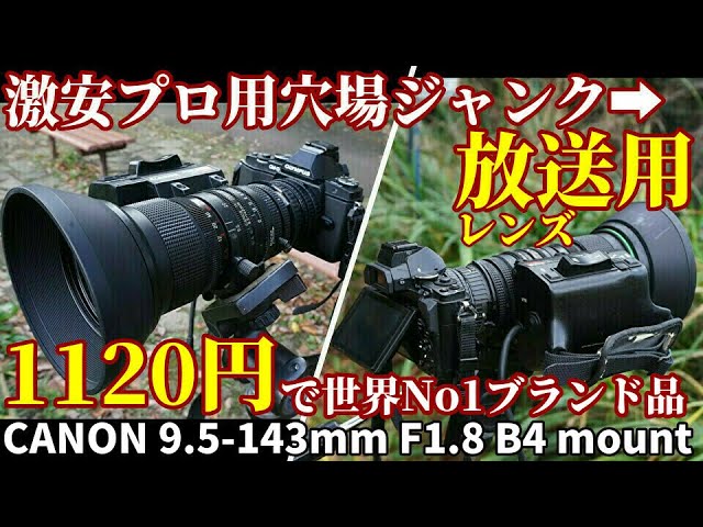 ジャンク放送用レンズ1120円は超穴場の写り! 1120円CANON 9.5-143mmF1