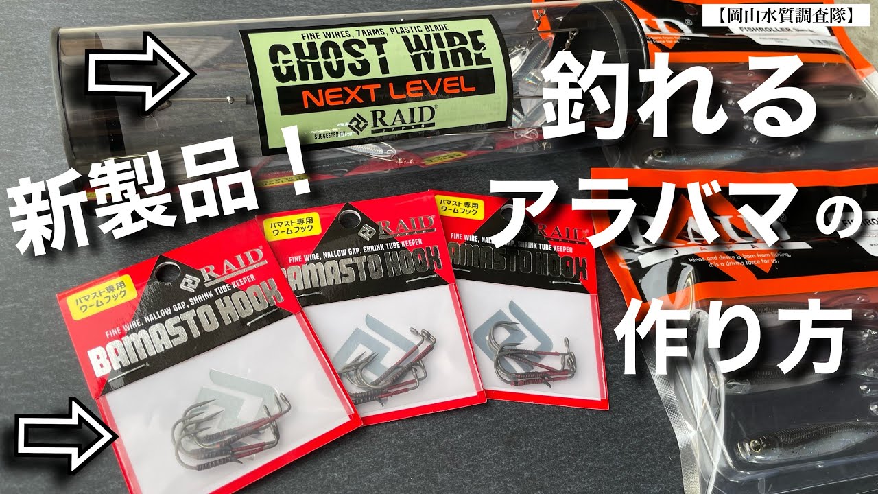 RAID JAPAN新製品！】ゴーストワイヤーネクストレベル！ バマスト専用