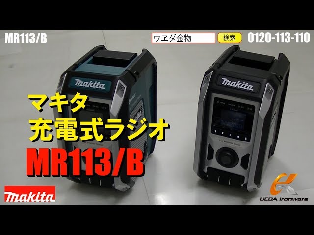 マキタ MR113 / MR113B 充電式ラジオ【ウエダ金物】 - YouTube