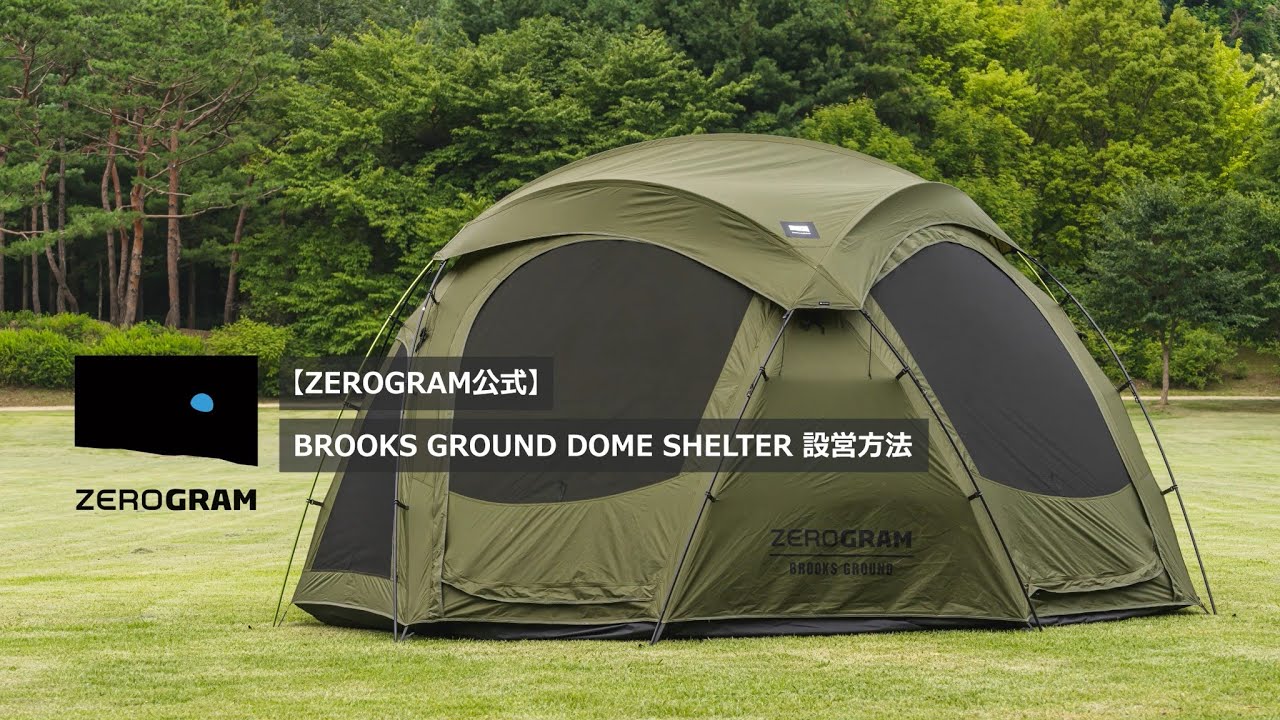 ZEROGRAM公式】Brooks Ground Dome Shelter設営方法（圧倒的な開放感