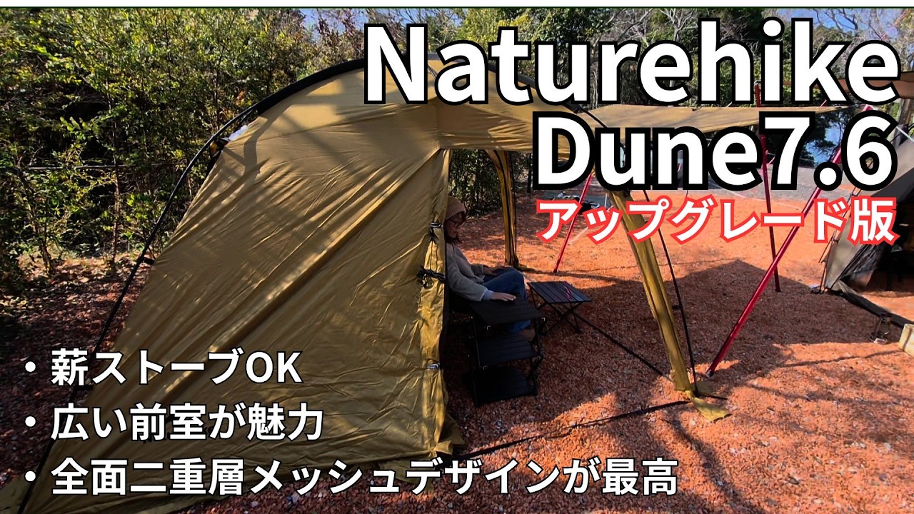 ソロキャンパーにおすすめのテント「ネイチャーハイク Dune7.6