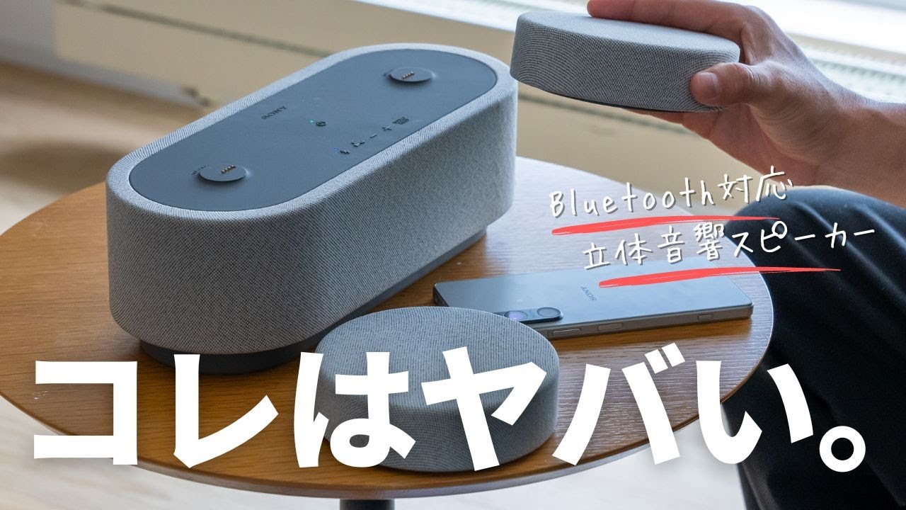 Sony HT-AX7レビュー！スマホに最適化された持ち運べる立体音響