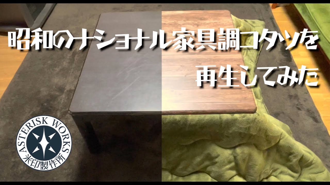 昭和のナショナル家具調コタツを再生してみた | Asterisk Works