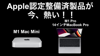 Apple】M1チップ搭載の認定整備済製品が今、熱い！！【M1 Mac mini/M1