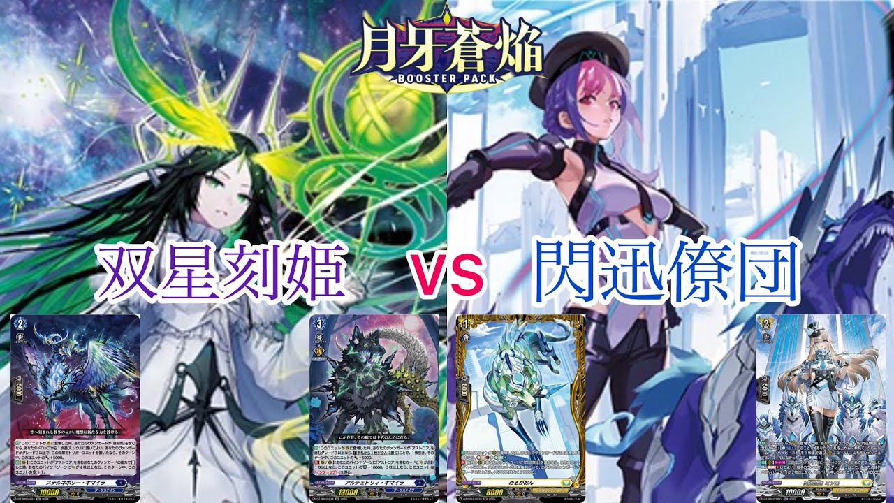 ヴァンガード 月牙蒼焔 双星刻姫 アストロア゠バイコ・ステラ対閃迅僚
