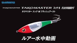 水中ルアー動画】タコマスター スッテ M フラッシュブースト - YouTube