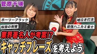 業界著名人が考案!?菅原千瑛プロの新たなキャッチフレーズを考えてみた