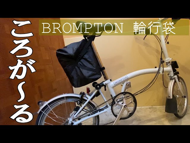 BROMPTON】輪行袋ころが～る/収納動画/Lモデルの転倒対策もやってみた