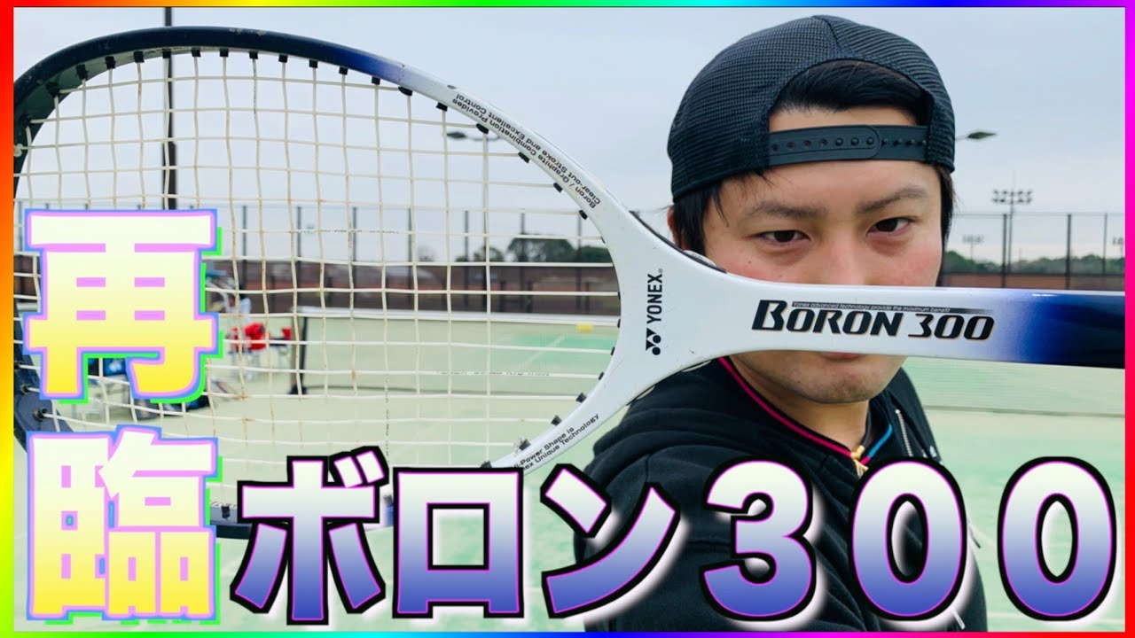 ボロン300今でも通用するのか⁉︎【ソフトテニス】 - YouTube