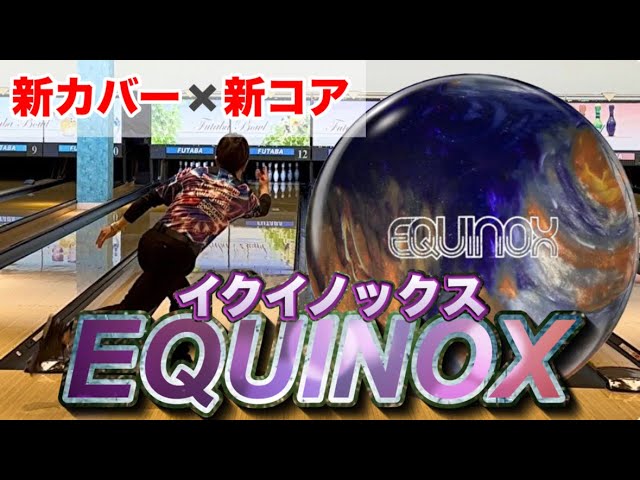 STORM【イクイノックス】投げてみた！【EQUINOX】ボウリング - YouTube