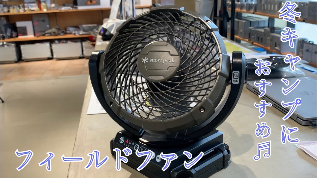 snowpeak 】冬キャンプにフィールドファン - YouTube