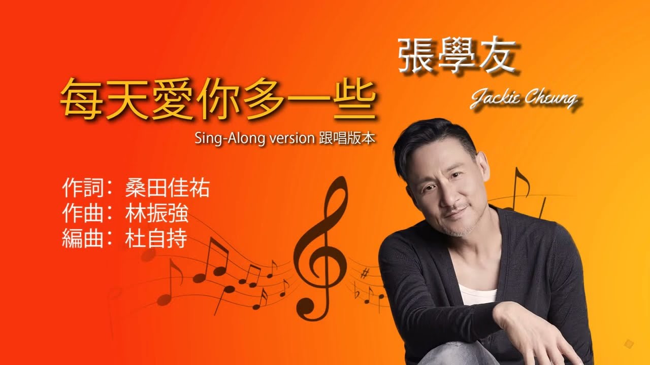 每天愛你多一些- 張學友| Jacky Cheung (Sing-along version 跟唱版本