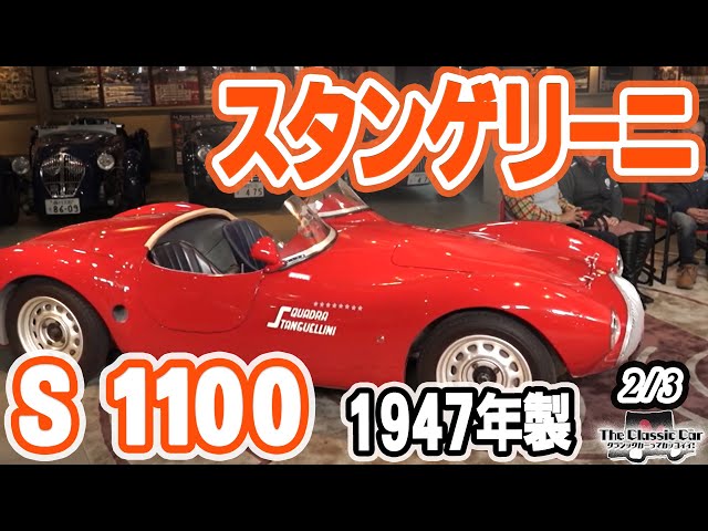 スタンゲリーニ】S1100 1947年製【The Classic Car】2/3 - YouTube