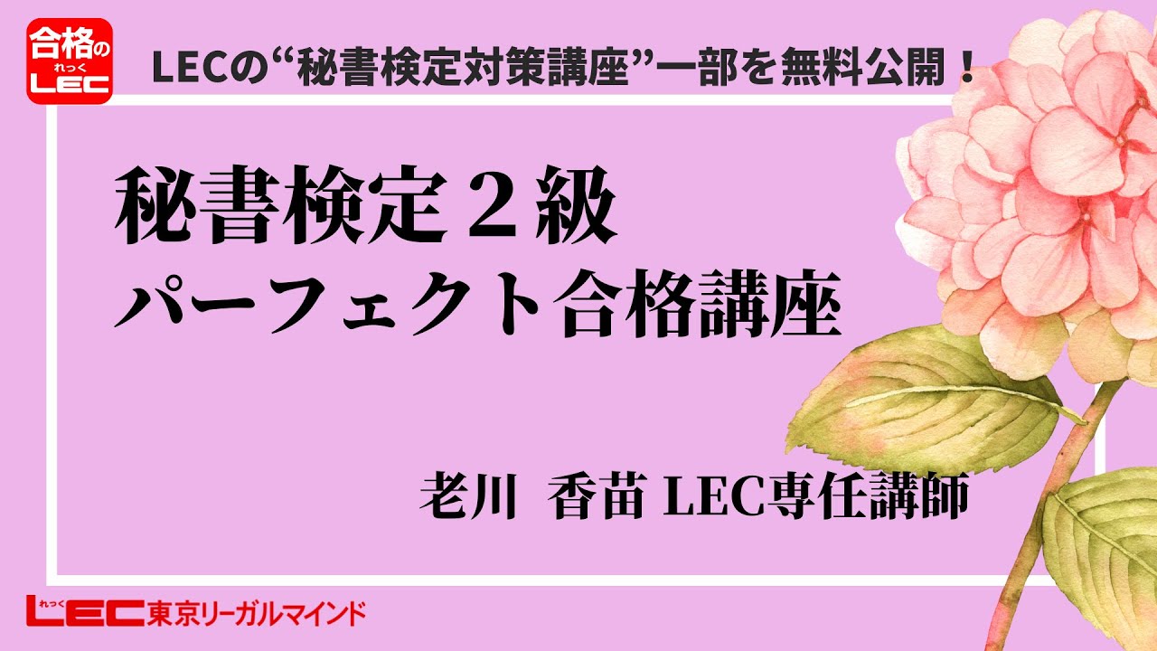 秘書検定｜LEC東京リーガルマインド