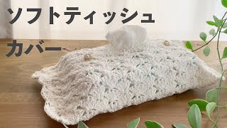 かぎ針編み】ソフトティッシュカバー｜松編み（こま編み・くさり編み