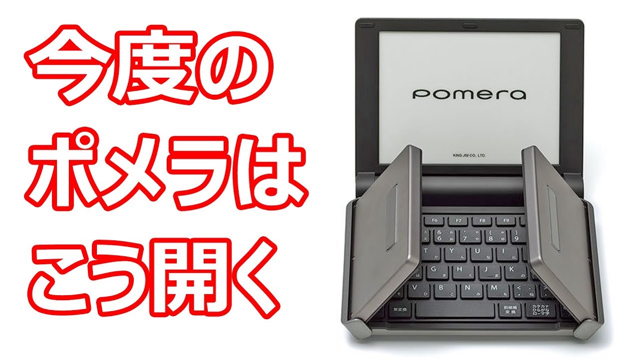 えっ？テキスト専用端末ポメラに最新モデル DM30 が登場！電子ペーパー