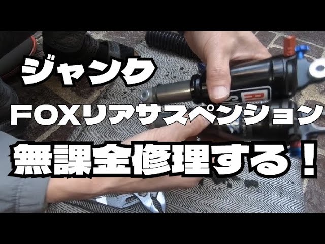 マウンテンバイク】❗️FOX FLOATリアサスペンションを無課金で修理