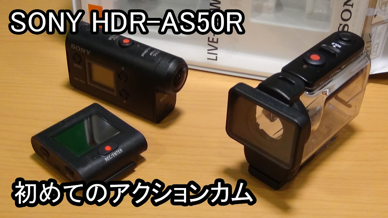 念願のアクションカムを入手！色々試す 新型 SONY HDR-AS50とライブ