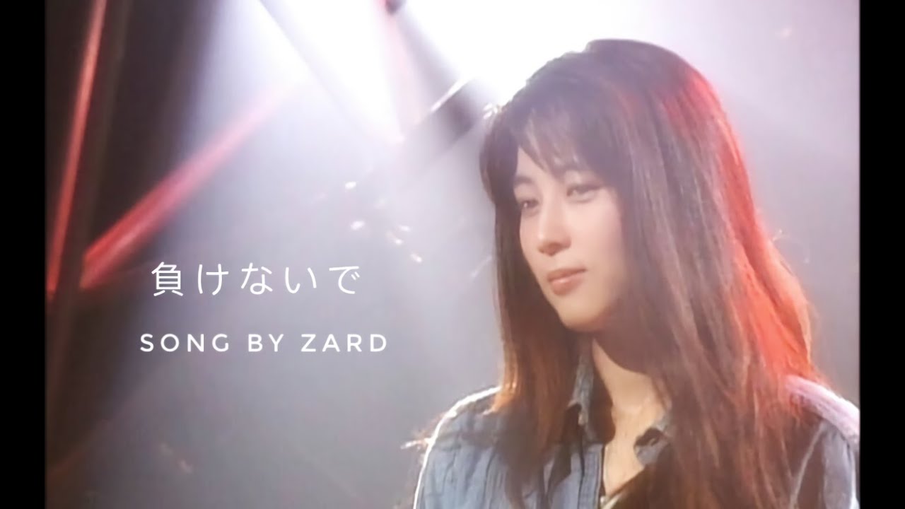 ZARD「負けないで」(1993)（ショート・バージョン）／作詞：坂井泉水
