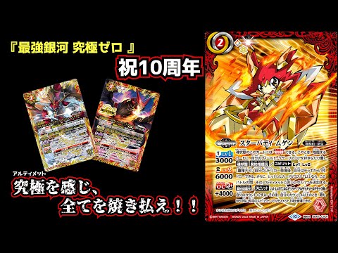 バトスピ】これがアルティメットの究極パワーだ！！ ムゲン軸極契約