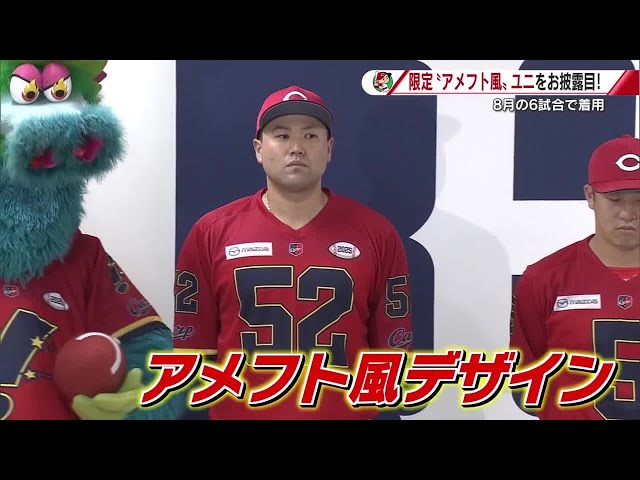 カープ 4年ぶりに限定ユニホーム テーマは“アメフト風”「ボタンなく