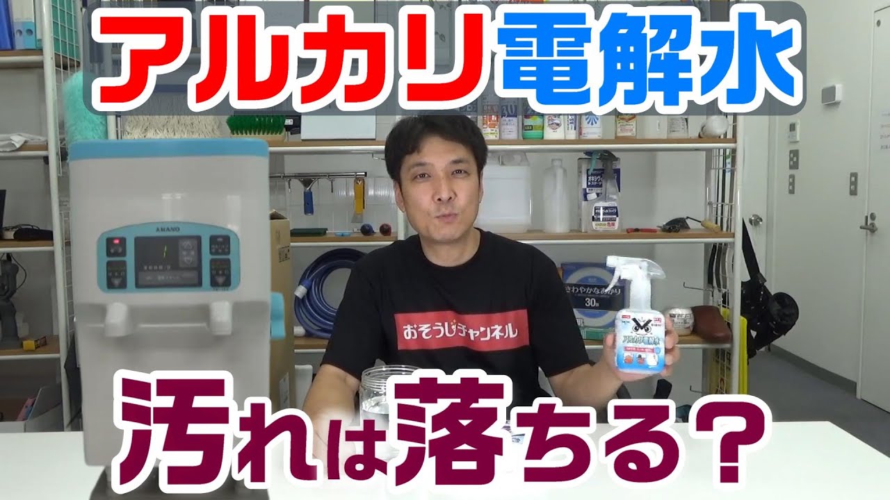 アルカリ電解水】汚れは落ちる？ ―アルカリ電解水生成装置（AMANO ラボ