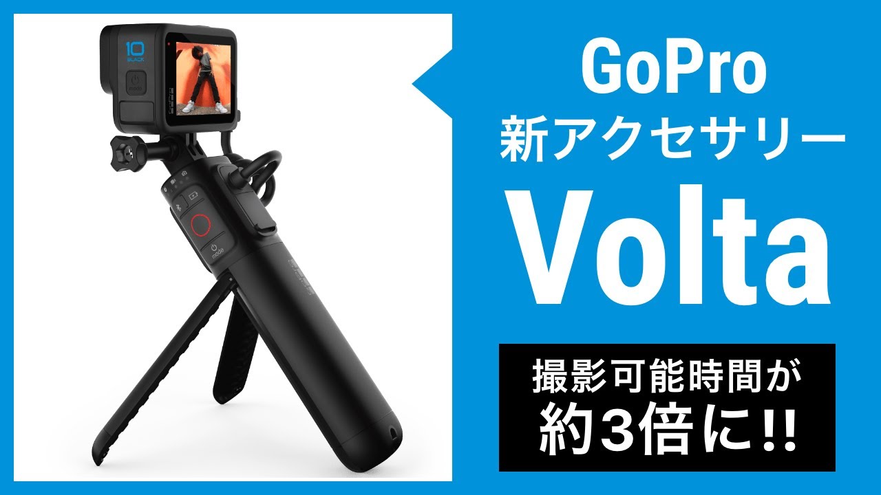 GoPro「Volta」長時間撮影を可能にするバッテリーグリップがとても便利