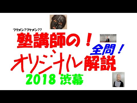 2018 渋幕 難関高校入試 塾講師の全問解説 数学 高校入試 過去問 生徒