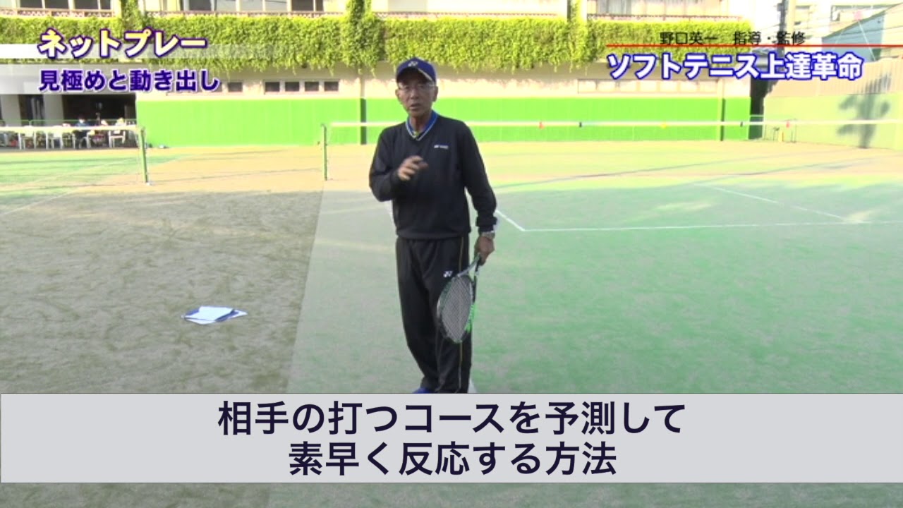 ソフトテニス上達革命 | 野口英一監督 監修