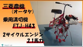 三菱 オータケ 中古 乗用溝切機 FTJ-H43 のるたん EVO 2サイクル
