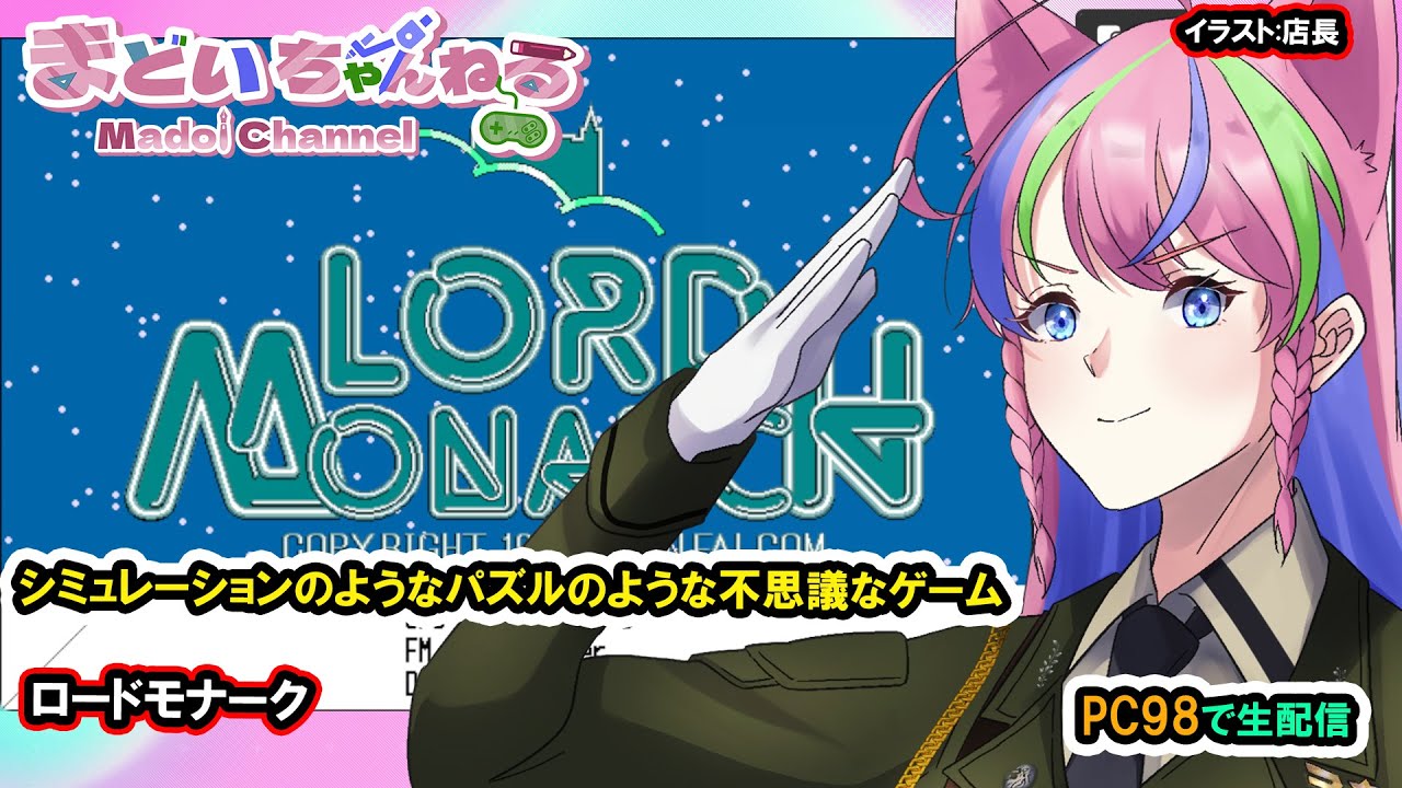 ロードモナーク』LORD MONARCH【まどいちゃんねる】(PC98) - YouTube