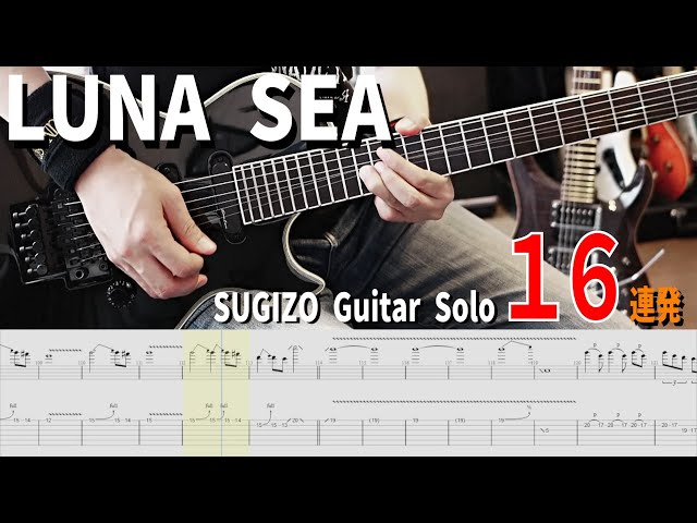 耳が幸せになるLUNA SEA SUGIZO Guitar Solo 16連発弾いてみた [タブ譜