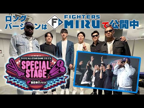マイナビオールスターゲーム2025】SPECIAL STAGEの裏側【ファイターズ