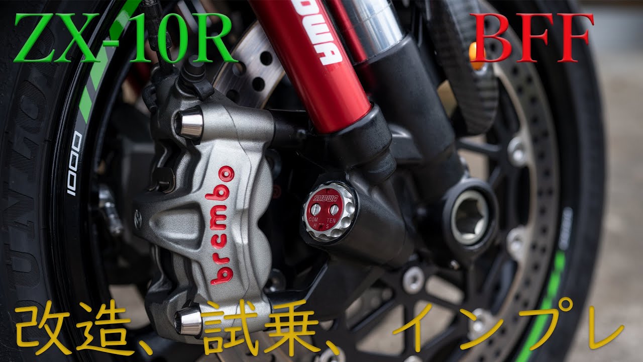 2017年型ZX-10R、BFFを仕様変更してセッティング、試乗インプレ