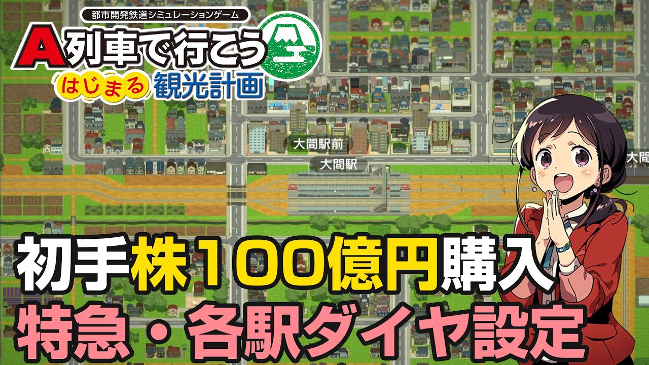 A列車で行こう はじまる観光計画 #2 夢と希望の街① - YouTube