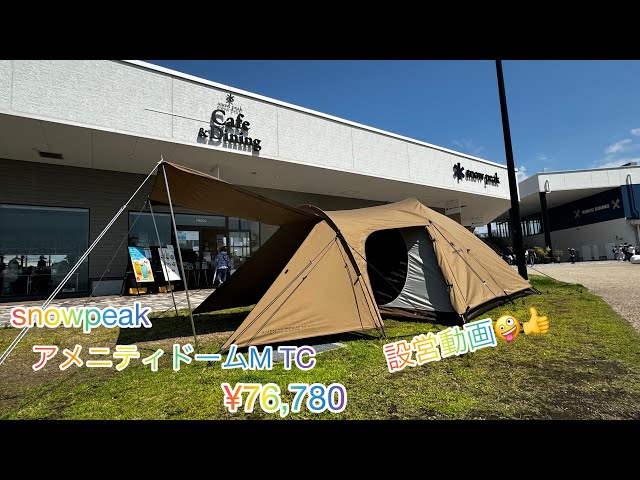 snowpeak 雪峰祭春限定❣️アメニティドームM TC設営して来ました