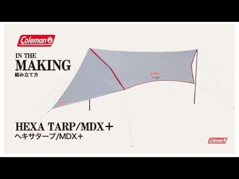 タープの設営方法「ヘキサタープ/MDX+」| コールマン - YouTube