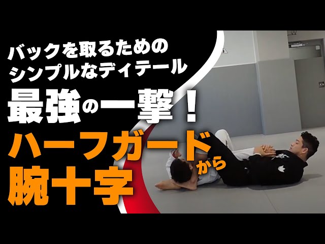 柔術テクニック動画「ハーフガードから腕十字」 - YouTube