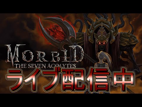 1【ライブ実況】Morbid: The Seven Acolytes【モービッド】 - YouTube