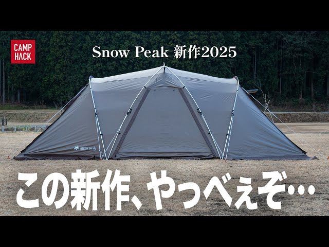 スノーピークのNEW大型テント「ランドネストシェルター」がコスパが