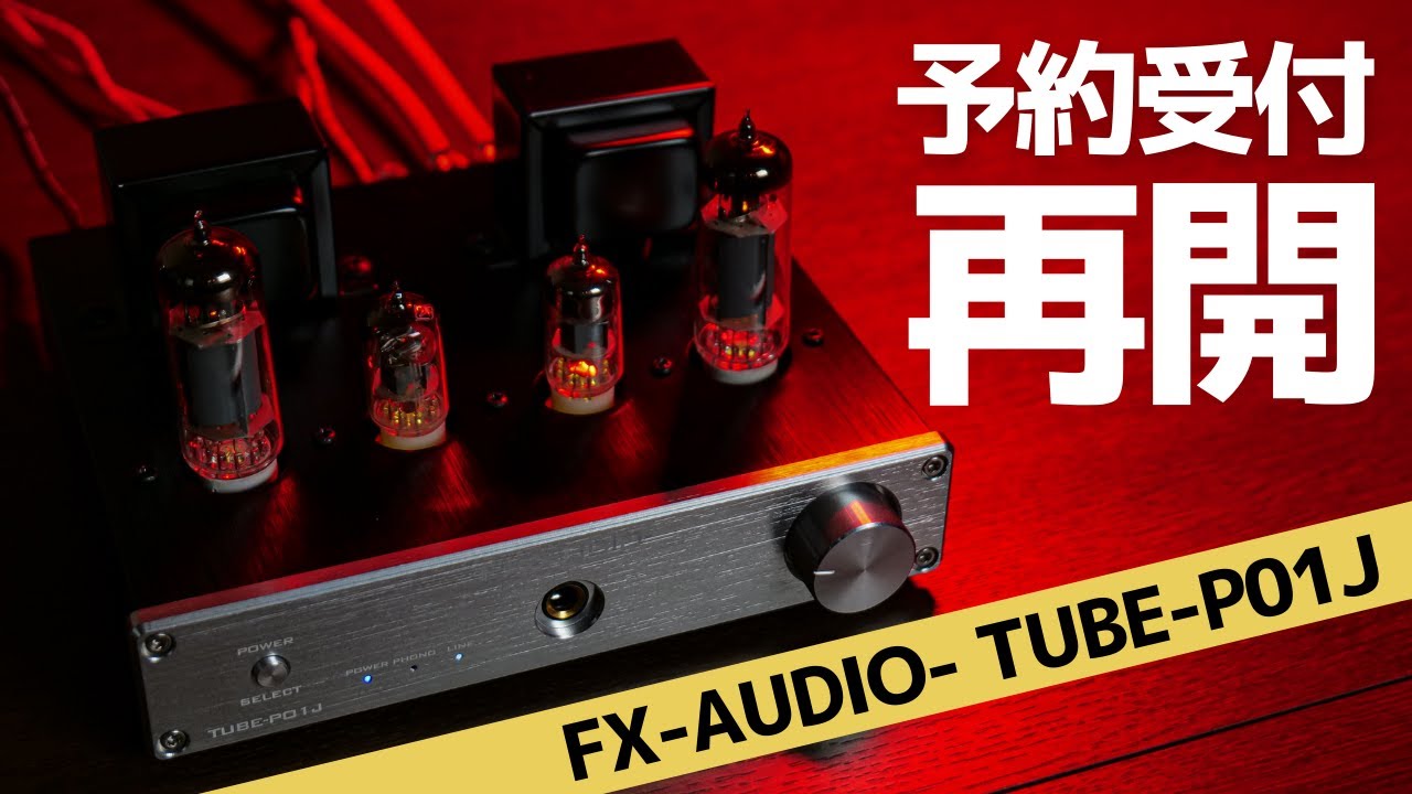 NFJ【FX-AUDIO- TUBE-P01J 】待望の予約受付再開!! 〜驚愕の予約注文数