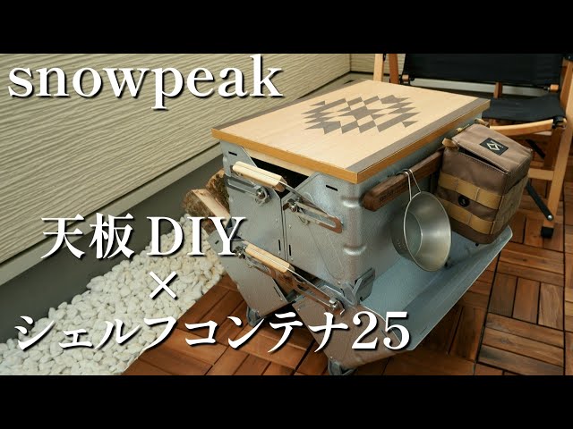 DIY】DIYでシェルフコンテナの天板を作ったら楽しすぎた休日🔨 - YouTube